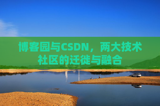 博客园与CSDN，两大技术社区的迁徙与融合